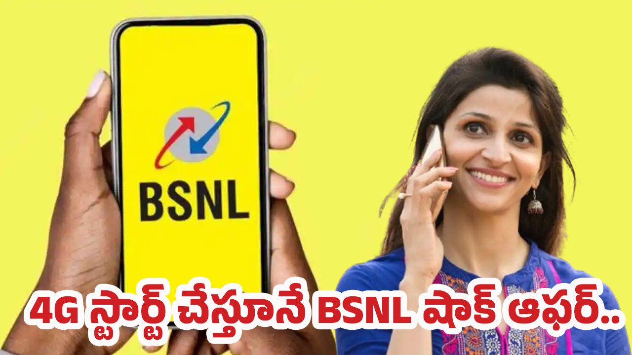 BSNL Offers: జియో, ఎయిర్‌టెల్ ప్లాన్‌లకు షాక్.. BSNL రూ.485లో 72 రోజుల మాస్ ఆఫర్