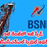 BSNL 4G Launch: జియో, ఎయిర్టెల్‌కు పోటీగా బీఎస్ఎన్ఎల్ 4జీ.. ప్రారంభించనున్న ప్రధాని మోదీ