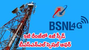 BSNL 4G Launch: జియో, ఎయిర్టెల్‌కు పోటీగా బీఎస్ఎన్ఎల్ 4జీ.. ప్రారంభించనున్న ప్రధాని మోదీ