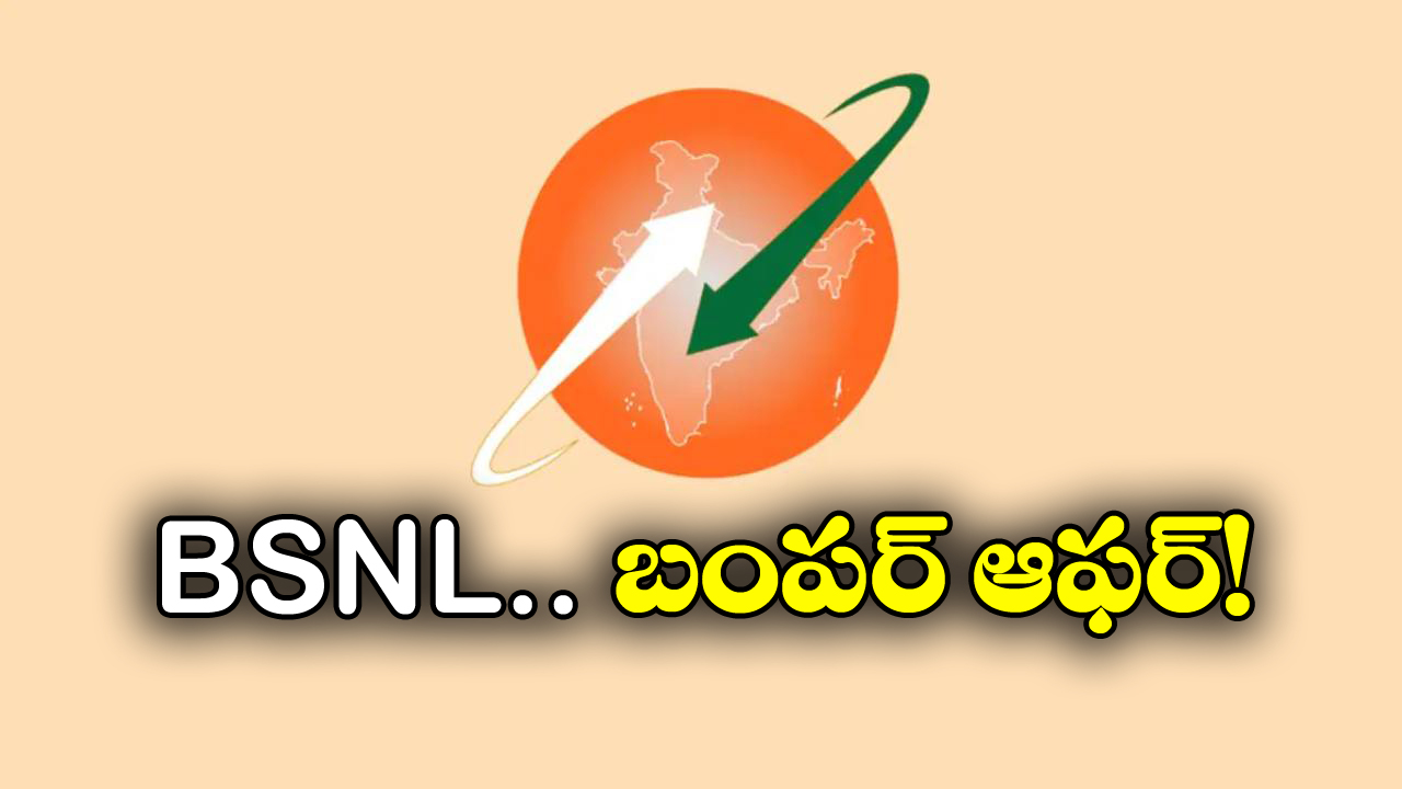 BSNL Offers: రీఛార్జ్ చేసుకోండి.. 2% డిస్కౌంట్ పొందండి, కస్టమర్లకు BSNL క్రేజీ ఆఫర్!