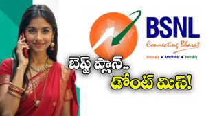 BSNL Offers: రోజూ 2జీబీ డేటా, 160 రోజుల వ్యాలిడిటీ.. సెప్టెంబర్ లో BSNL బెస్ట్ రీఛార్జ్ ప్లాన్ ఇదే!