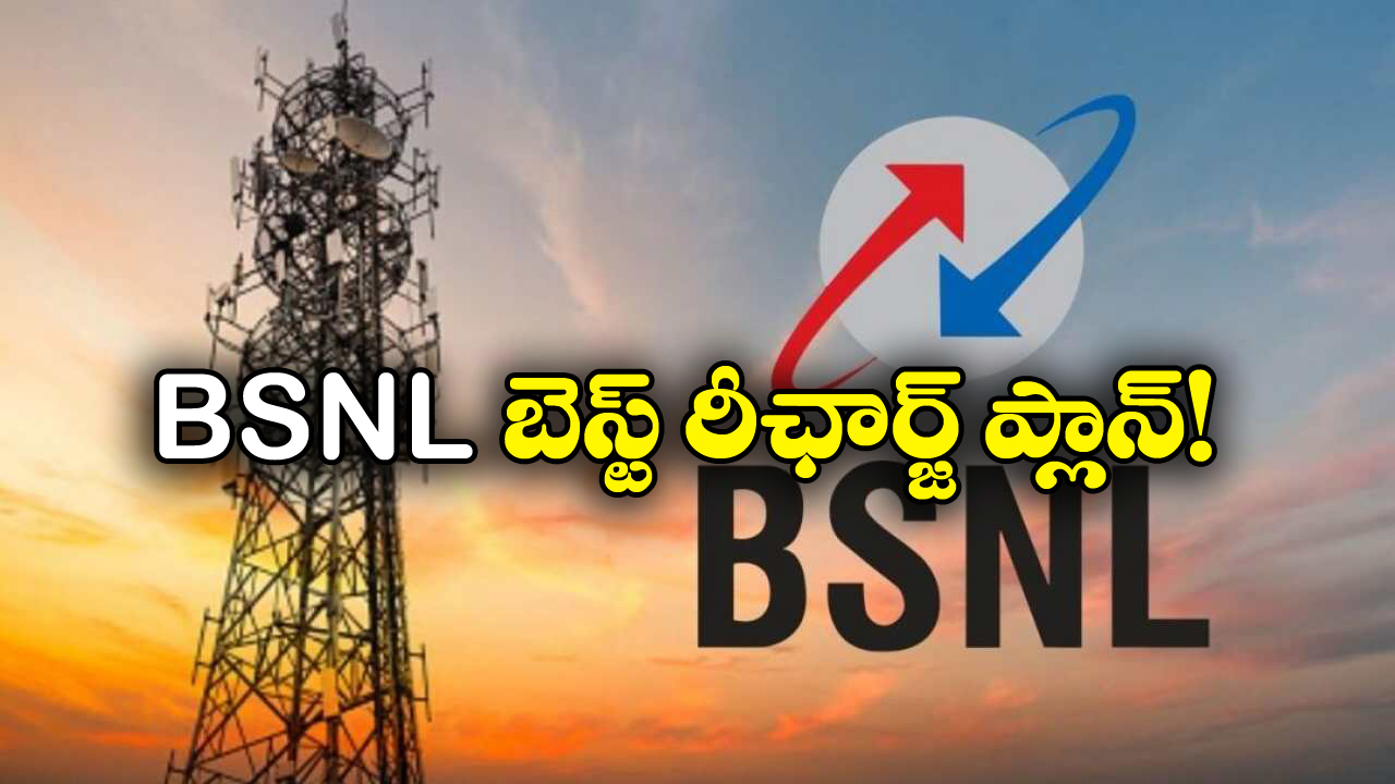 BSNL Prepaid Plan: ఏడాది వ్యాలిడిటీ, అన్ లిమిటెడ్ కాల్స్.. తక్కువ ధరకే BSNL క్రేజీ ప్లాన్!