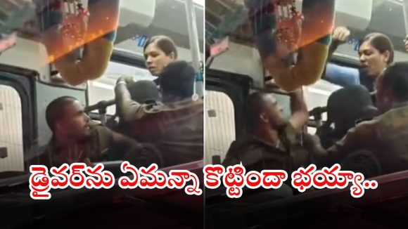 Viral video: బస్సు డ్రైవర్, మహిళ రప్పా రప్పా కొట్టుకున్నారు భయ్యా.. వీడయో వైరల్