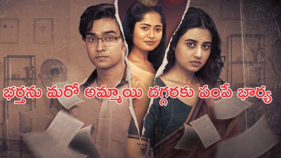 OTT Movie : పెళ్ళైన ట్యూషన్ టీచర్ పై ప్రేమ… సీక్రెట్ లెటర్ తో బండారం బట్టబయలు… IMDbలో 7.5 రేటింగ్