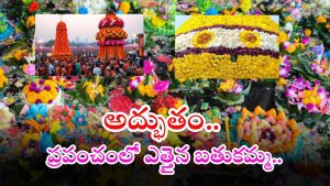Bathukamma Festival: మన హైదరాబాద్‌లో ప్రపంచంలోనే అతిఎత్తైన బతుకమ్మ.. రెండు కళ్లు సరిపోవు..
