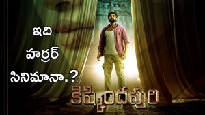 Kishkindhapuri : హర్రర్ సినిమా అన్నారు, ఎక్కడ భయపడాలో కూడా చెప్పండి