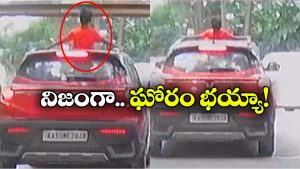 Watch Video: మీకు సన్ రూఫ్ కారు ఉందా? కచ్చితంగా ఈ వీడియో చూడాల్సిందే!