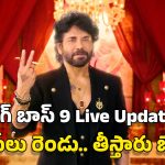 Bigg Boss Telugu 9 Live Updates: చివరిలో బిగ్ బాస్ ట్విస్ట్.. 14 మంది కాదు.. 15 మంది.. ఇక హౌజ్ లో రణరంగమే..