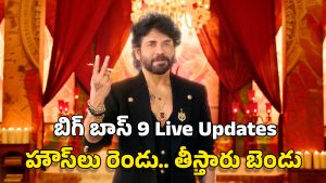 Bigg Boss Telugu 9 Live Updates: బిగ్‌బాస్‌ గ్రాండ్‌ లాంచ్‌.. ఈసారి డబుల్‌ హౌజ్‌, డబుల్‌ డోస్‌తో రణరంగమే..