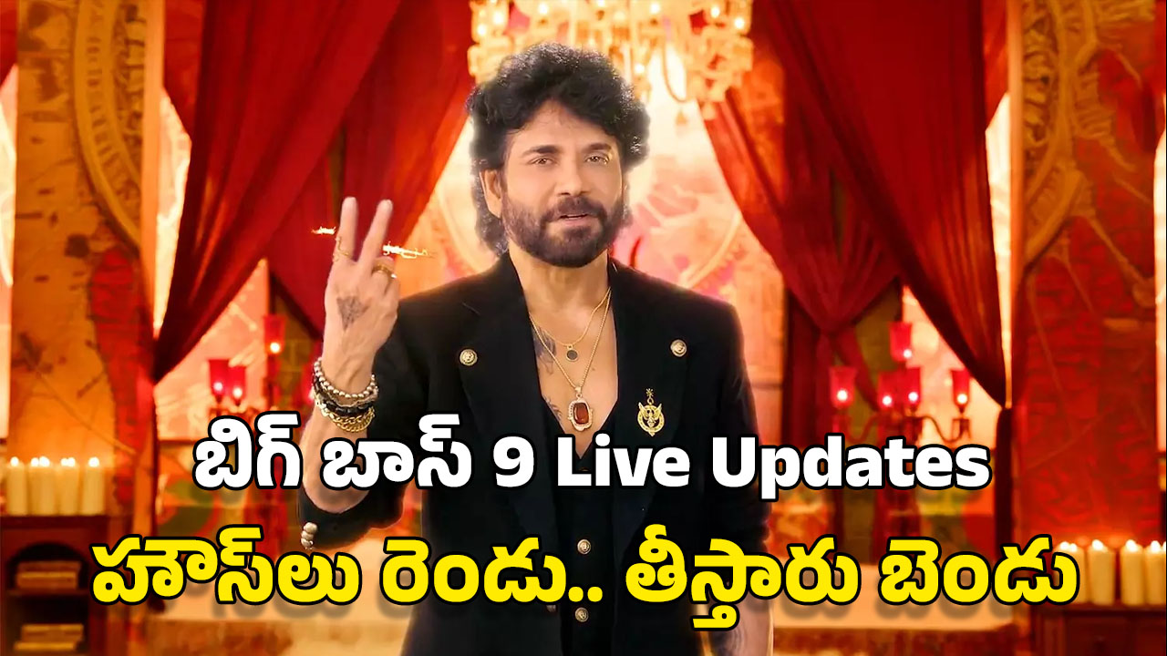 Bigg Boss Telugu 9 Live Updates: బిగ్‌బాస్‌ గ్రాండ్‌ లాంచ్‌.. ఈసారి డబుల్‌ హౌజ్‌, డబుల్‌ డోస్‌తో రణరంగమే..