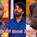 Bigg Boss 9 Promo : గుక్క పెట్టి ఏడ్చేసిన ఇమ్మానుయేల్, మాస్క్ మెన్ హరీష్ కి నాగార్జున మాస్ బ్యాటింగ్