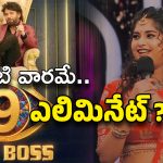 Big Boss 9 Telugu : శ్రేష్టి వర్మకు షాకింగ్ ఓటింగ్… మొదటి వారమే హౌస్‌ నుంచి అవుట్ ?