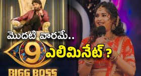 Big Boss 9 Telugu : శ్రేష్టి వర్మకు షాకింగ్ ఓటింగ్... మొదటి వారమే హౌస్‌ నుంచి అవుట్ ?