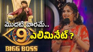 Big Boss 9 Telugu : శ్రేష్టి వర్మకు షాకింగ్ ఓటింగ్… మొదటి వారమే హౌస్‌ నుంచి అవుట్ ?