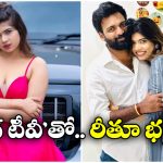 Rithu Chowdary: వాళ్ల వల్లే ఆమె నన్ను వదిలేసింది.. ఇంకా విడాకులు తీసుకోలేదు.. రీతూ భర్త షాకింగ్ కామెంట్స్!