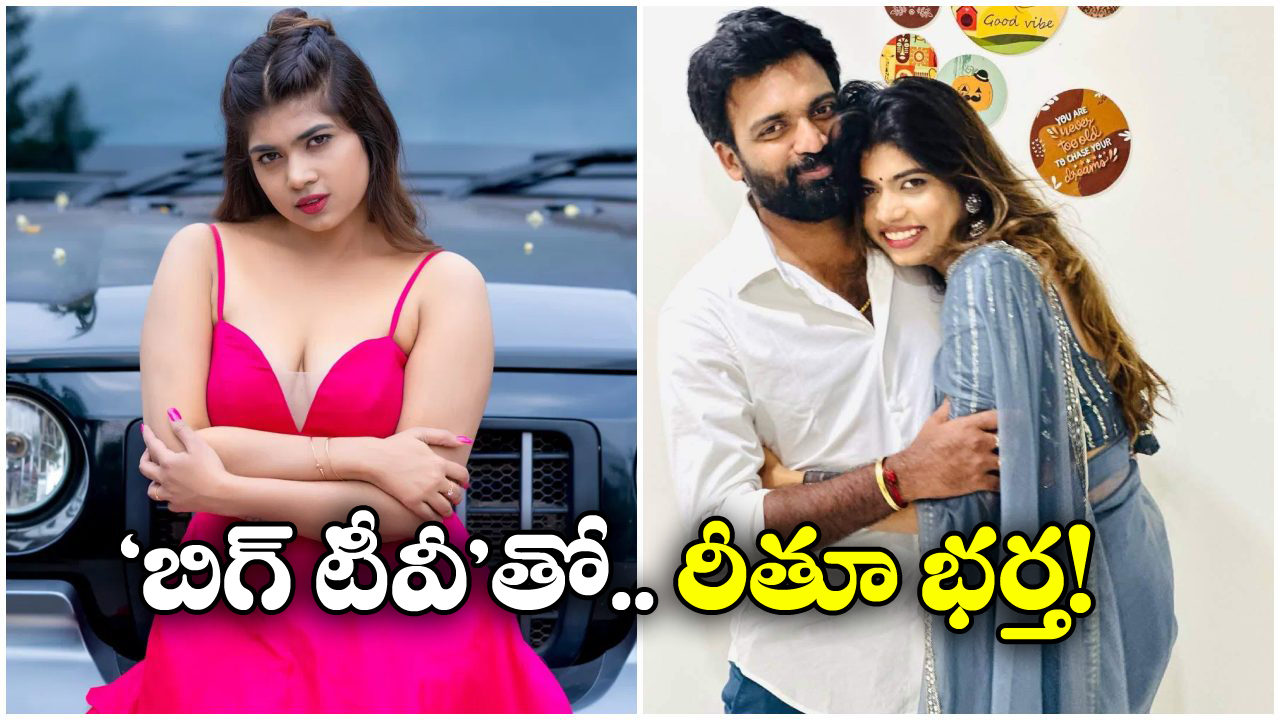 Rithu Chowdary: వాళ్ల వల్లే ఆమె నన్ను వదిలేసింది.. ఇంకా విడాకులు తీసుకోలేదు.. రీతూ భర్త షాకింగ్ కామెంట్స్!