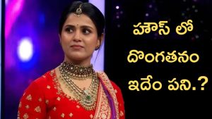 Bigg Boss Telugu 9 Day 1: ఈ పిల్ల ఇన్నోసెంట్ అని చెప్పింది, కానీ హౌస్ లో దొంగతనం..