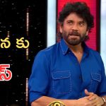 Bigg Boss 9 Promo : సంజనాకు నాగార్జున క్లాస్… మొదటి వీకెండే కంటెస్టెంట్స్‌కు దబిడి దిబిడి