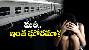 Women Assaulted: రైల్వే స్టేషన్‌ లో దారుణం, మహిళను తుపాకీతో బెదిరించి.. గదిలోకి లాక్కెళ్లి…