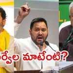 Bihar News: బీహార్ ప్రీ-పోల్ సర్వే.. మహా కూటమికి అనుకూలం, ఎన్డీయే కష్టాలు? చివరలో ఏమైనా జరగొచ్చు