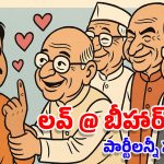 NDA Cheap Tricks: ఆహా.. బీహార్ అంటే కేంద్రానికి ఎంత ప్రేమ.. ఇవేం చీప్ ట్రిక్స్?