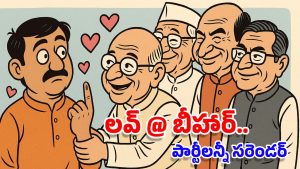 NDA Cheap Tricks: ఆహా.. బీహార్ అంటే కేంద్రానికి ఎంత ప్రేమ.. ఇవేం చీప్ ట్రిక్స్?