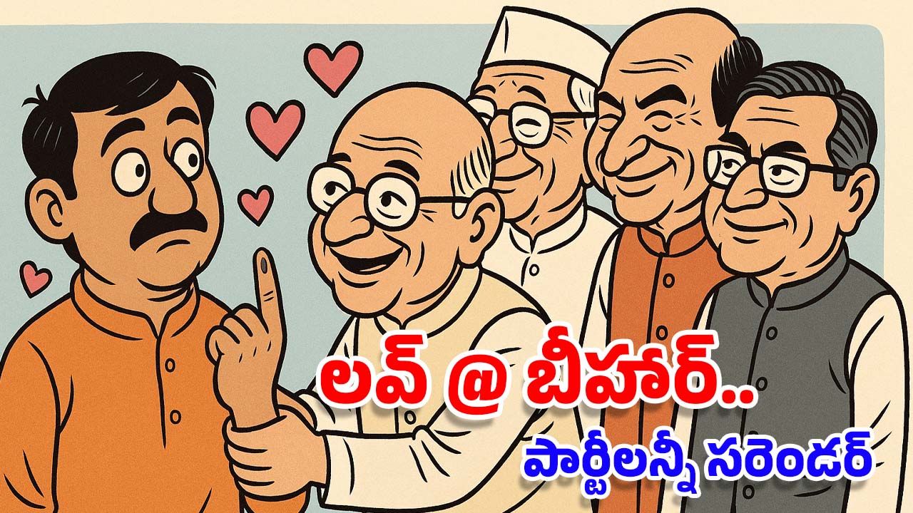 NDA Cheap Tricks: ఆహా.. బీహార్ అంటే కేంద్రానికి ఎంత ప్రేమ.. ఇవేం చీప్ ట్రిక్స్?