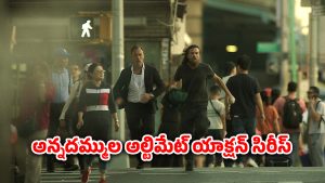 OTT Movie : అన్న పాస్ట్ లవర్ తో తమ్ముడు… అండర్ వరల్డ్ తో శత్రుత్వం… ఇంటెన్స్ క్రైమ్ థ్రిల్లర్