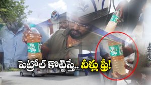 Water Found in Petrol: బురద నీళ్లు పోసి పెట్రోల్ అన్నారు.. ఆ బంకులో ఘరానా మోసం!