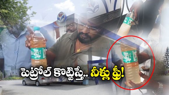 Water Found in Petrol: బురద నీళ్లు పోసి పెట్రోల్ అన్నారు.. ఆ బంకులో ఘరానా మోసం!