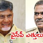 Amaravati News: వైసీపీ స్కెచ్ మామూలుగా లేదు.. సీఎం చంద్రబాబుకు ఆ పోలీసు నోటీసు,అసలు మేటర్ అదే?