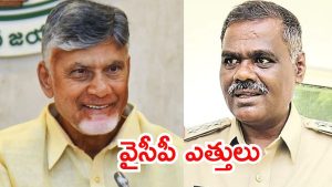 Amaravati News: వైసీపీ స్కెచ్ మామూలుగా లేదు.. సీఎం చంద్రబాబుకు ఆ పోలీసు నోటీసు,అసలు మేటర్ అదే?