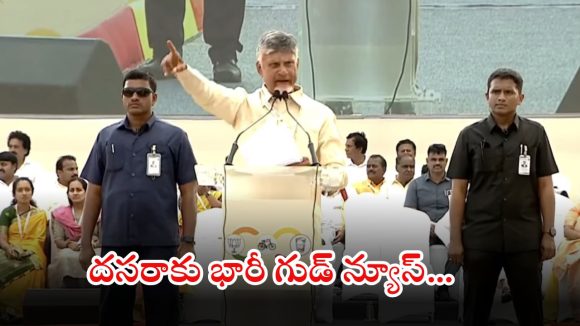 CM Chandrababu: సీఎం చంద్రబాబు సూపర్ న్యూస్.. వారికి దసరా రోజున అకౌంట్లలోకి రూ.15వేలు CM Chandrababu: సీఎం చంద్రబాబు సూపర్ న్యూస్.. వారికి దసరా రోజున అకౌంట్లలోకి రూ.15వేలు