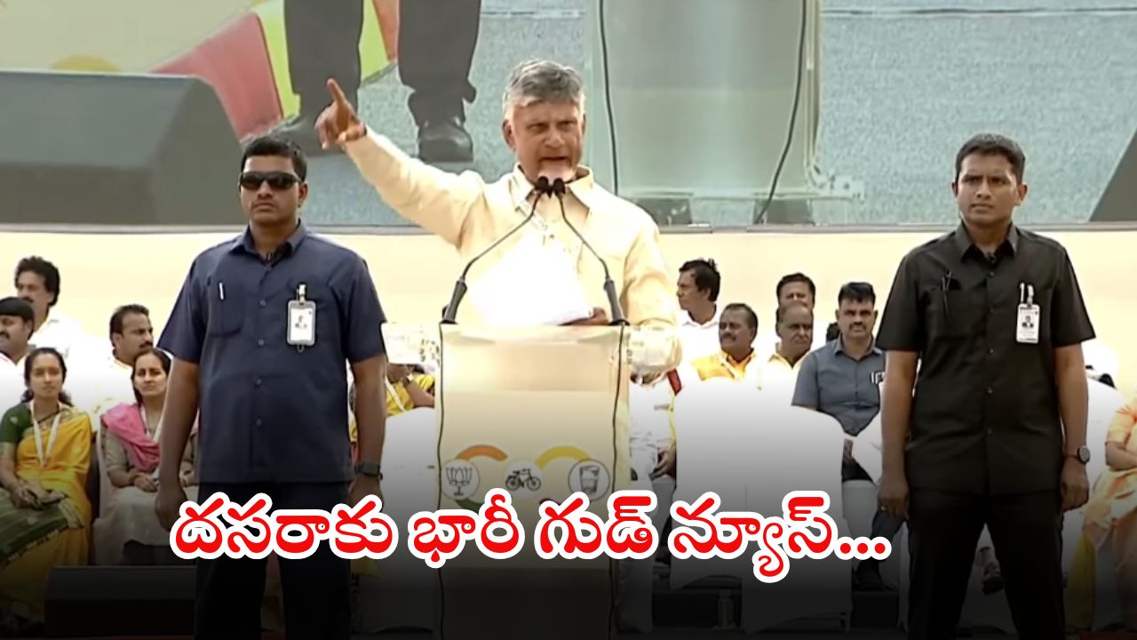 CM Chandrababu: సీఎం చంద్రబాబు సూపర్ న్యూస్.. వారికి దసరా రోజున అకౌంట్లలోకి రూ.15వేలు