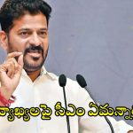 CM Revanth Reddy: కల్వకుంట్ల కుటుంబం కాలం చెల్లిన నోట్లలాంటిది.. సీఎం రేవంత్ రెడ్డి సంచలన వ్యాఖ్యలు