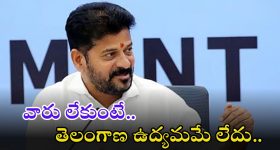 CM Revanth: ‘తెలంగాణ ఉద్యమంలో కీలక పాత్ర వారిదే..’ అందుకోసమే విద్యాశాఖను నా దగ్గర ఉంచుకున్నా: సీఎం రేవంత్