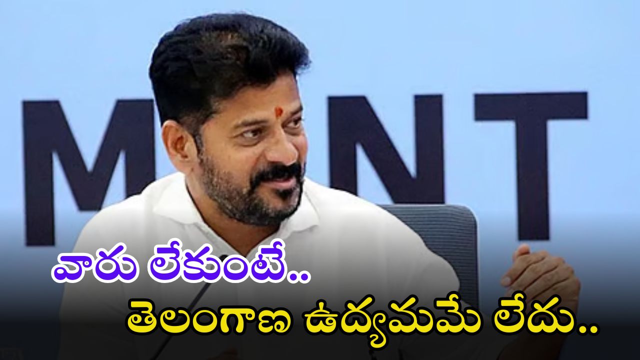 CM Revanth: ‘తెలంగాణ ఉద్యమంలో కీలక పాత్ర వారిదే..’ అందుకోసమే విద్యాశాఖను నా దగ్గర ఉంచుకున్నా: సీఎం రేవంత్
