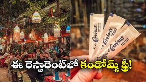 Free Condoms: ఈ రెస్టారెంట్ లో ఎటు చూసినా కండోమ్సే, ఎన్ని కావాలంటే అన్ని తీసుకెళ్లొచ్చు!