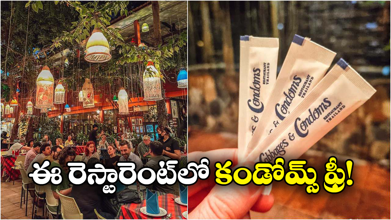 Free Condoms: ఈ రెస్టారెంట్ లో ఎటు చూసినా కండోమ్సే, ఎన్ని కావాలంటే అన్ని తీసుకెళ్లొచ్చు!