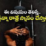 Dark Showering: ఓ మైగాడ్.. చీకటిలో స్నానం చేస్తే ఇన్ని లాభాలా?