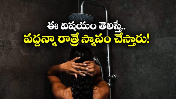 Dark Showering: ఓ మైగాడ్.. చీకటిలో స్నానం చేస్తే ఇన్ని లాభాలా?