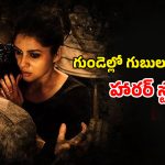 OTT Movie : కొత్త కాపురంలో పాత దెయ్యం … రాత్రయితే వణికిపోయే జంట… ఒక్కసారి చూడటం స్టార్ట్ చేస్తే