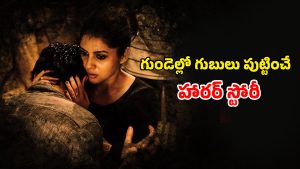 OTT Movie : కొత్త కాపురంలో పాత దెయ్యం … రాత్రయితే వణికిపోయే జంట… ఒక్కసారి చూడటం స్టార్ట్ చేస్తే