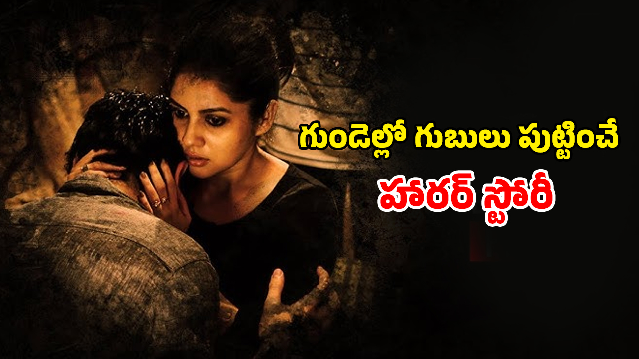 OTT Movie : కొత్త కాపురంలో పాత దెయ్యం … రాత్రయితే వణికిపోయే జంట… ఒక్కసారి చూడటం స్టార్ట్ చేస్తే