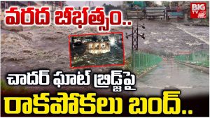 Hyderabad Rain Today: ముంచెత్తిన మూసీనది.. చాదర్ ఘాట్ వంతెన మూసివేత