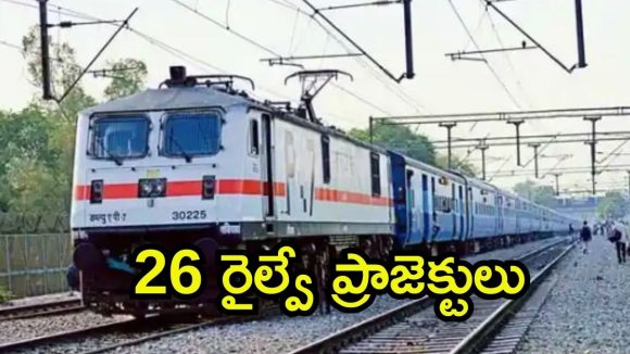AP Railways: ఏపీలో కొత్తగా 11 రైల్వే లైన్లు.. 26 ప్రాజెక్టులు, ఆ శాఖ గ్రీన్ సిగ్నల్