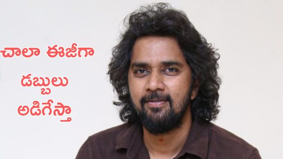 Chandoo Mondeti : దారుణంగా అప్పులు చేసిన డైరెక్టర్, అప్పుల వాళ్ళని క్యూలో నిల్చబెట్టి క్లియర్ చేసిన ఫాదర్