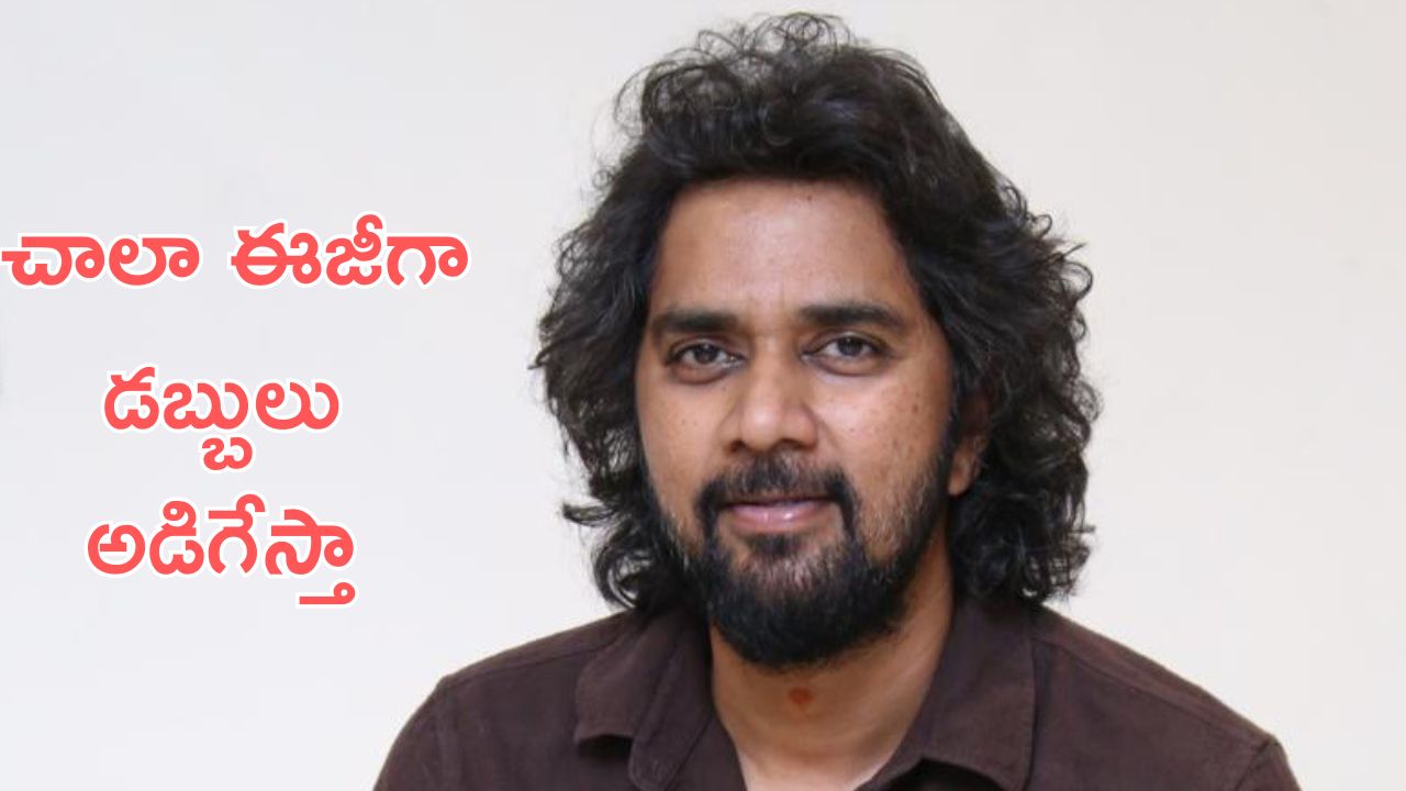 Chandoo Mondeti : దారుణంగా అప్పులు చేసిన డైరెక్టర్, అప్పుల వాళ్ళని క్యూలో నిల్చబెట్టి క్లియర్ చేసిన ఫాదర్