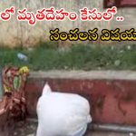 Charlapalli Incident: సంచిలో డెడ్ బాడీ కేసులో పురోగతి.. ఆ మహిళ, నిందితుడు ఎవరంటే?
