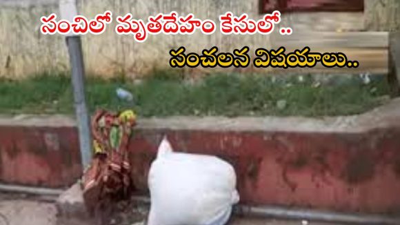 Charlapalli Incident: సంచిలో డెడ్ బాడీ కేసులో పురోగతి.. ఆ మహిళ, నిందితుడు ఎవరంటే?